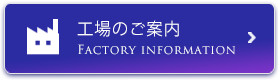 工場のご案内