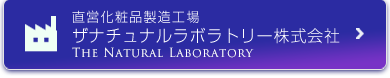 直営化粧品製造工場 ザナチュナルラボラトリー株式会社