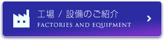 工場や設備のご紹介