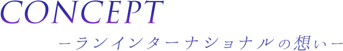 ランインターナショナルの想い